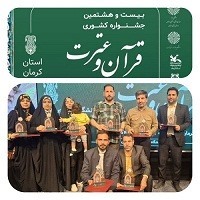 افتخار آفرینی کاروان اعزامی دانشجویان دانشگاه پیام نور خراسان رضوی